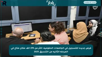 فرص جديدة للتسجيل في الجامعات الحكومية: أكثر من 270 ألف مكان متاح في المرحلة الثانية من التنسيق 2025